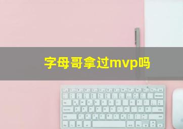 字母哥拿过mvp吗