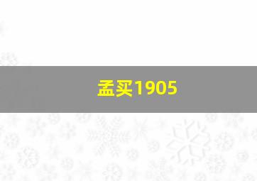 孟买1905