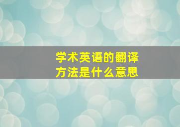 学术英语的翻译方法是什么意思