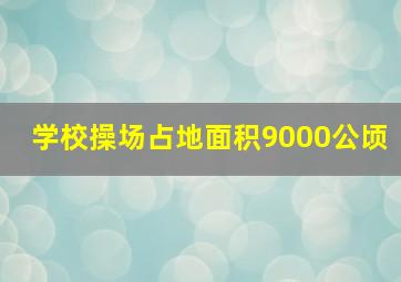 学校操场占地面积9000公顷