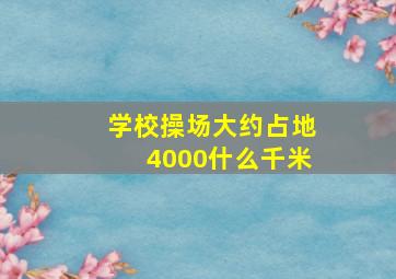 学校操场大约占地4000什么千米