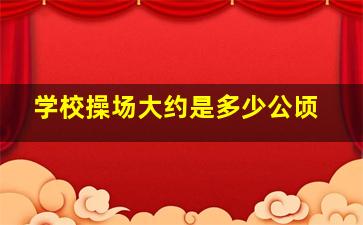 学校操场大约是多少公顷