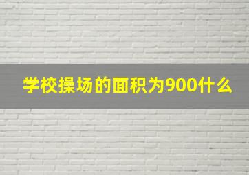 学校操场的面积为900什么