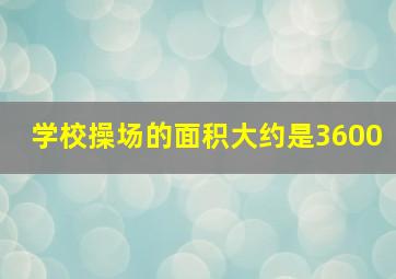 学校操场的面积大约是3600