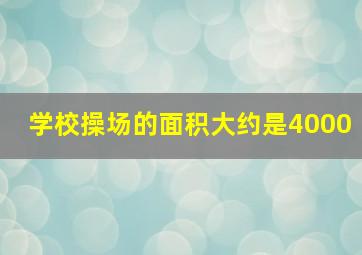 学校操场的面积大约是4000