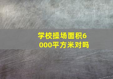 学校操场面积6000平方米对吗