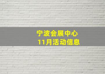 宁波会展中心11月活动信息