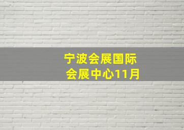 宁波会展国际会展中心11月