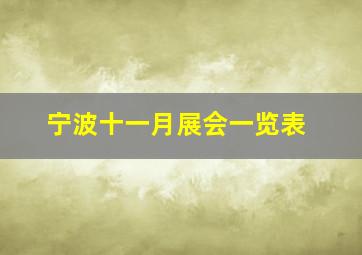 宁波十一月展会一览表