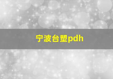 宁波台塑pdh