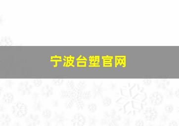 宁波台塑官网