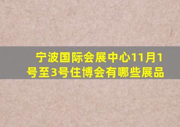 宁波国际会展中心11月1号至3号住博会有哪些展品