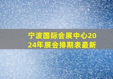 宁波国际会展中心2024年展会排期表最新