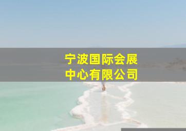 宁波国际会展中心有限公司