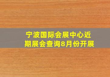 宁波国际会展中心近期展会查询8月份开展