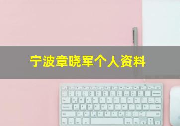 宁波章晓军个人资料