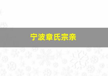 宁波章氏宗亲