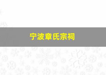 宁波章氏宗祠