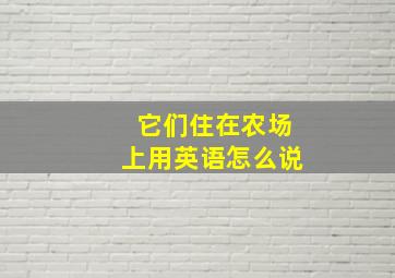 它们住在农场上用英语怎么说