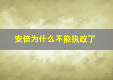 安倍为什么不能执政了