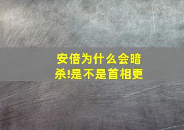 安倍为什么会暗杀!是不是首相更