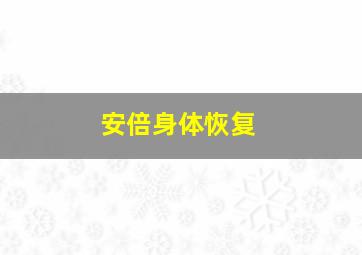 安倍身体恢复