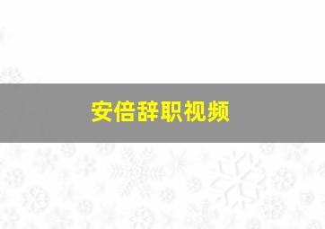 安倍辞职视频