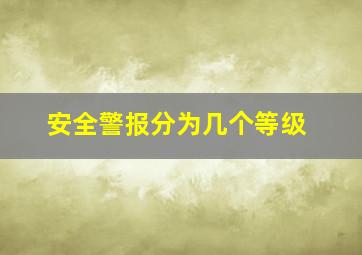 安全警报分为几个等级