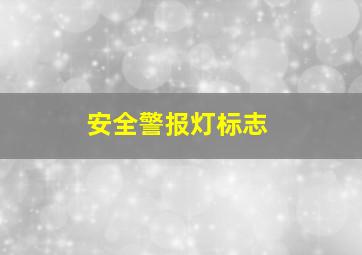 安全警报灯标志