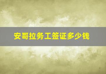 安哥拉务工签证多少钱