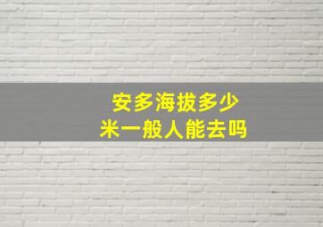 安多海拔多少米一般人能去吗