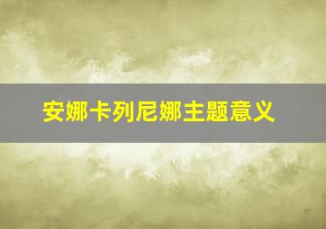 安娜卡列尼娜主题意义