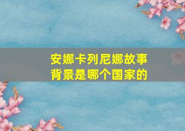 安娜卡列尼娜故事背景是哪个国家的