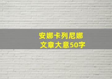 安娜卡列尼娜文章大意50字