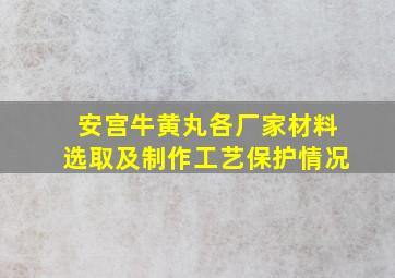 安宫牛黄丸各厂家材料选取及制作工艺保护情况