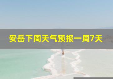 安岳下周天气预报一周7天