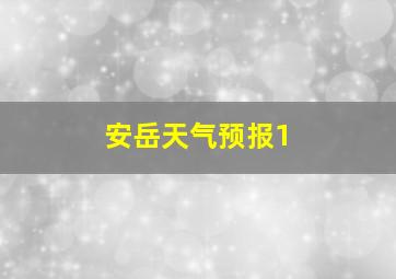 安岳天气预报1