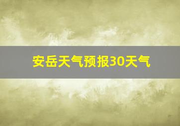 安岳天气预报30天气