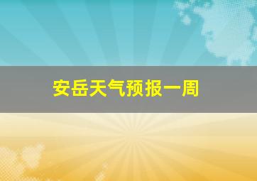 安岳天气预报一周