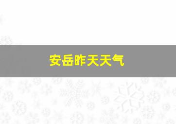 安岳昨天天气