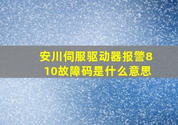 安川伺服驱动器报警810故障码是什么意思