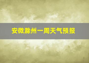 安微滁州一周天气预报