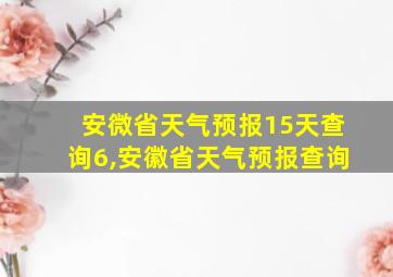 安微省天气预报15天查询6,安徽省天气预报查询