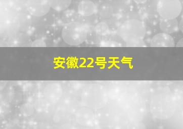 安徽22号天气