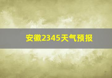 安徽2345天气预报