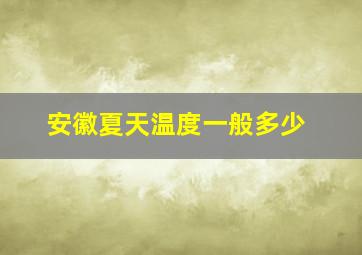 安徽夏天温度一般多少