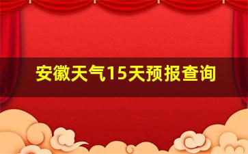 安徽天气15天预报查询