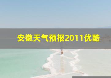 安徽天气预报2011优酷