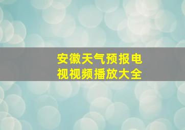 安徽天气预报电视视频播放大全