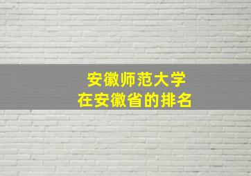 安徽师范大学在安徽省的排名